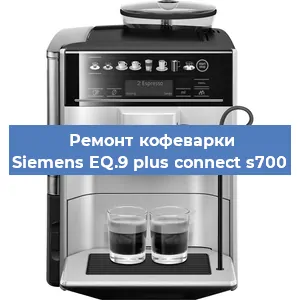 Замена дренажного клапана на кофемашине Siemens EQ.9 plus connect s700 в Красноярске